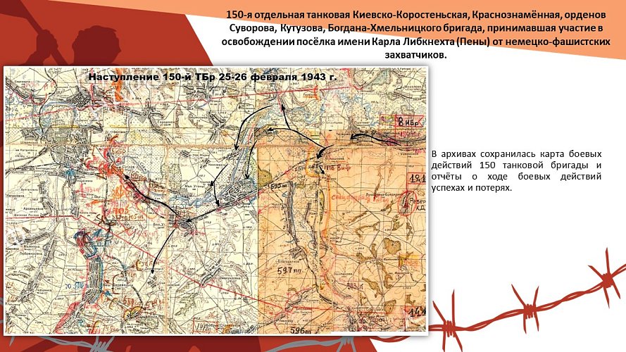 «150-я отдельная танковая Киевско-Коростеньская, Краснознамённая, орденов Суворова, Кутузова, Богдана-Хмельницкого бригада, принимавшая участие в освобождении посёлка имени Карла Либкнехта (Пены) от немецко-фашистских захватчиков»